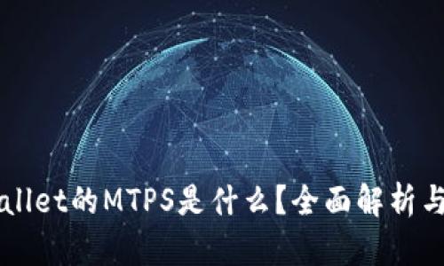 TPWallet的MTPS是什么？全面解析与应用