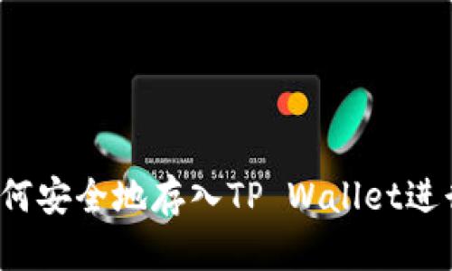 猪币如何安全地存入TP Wallet进行分红？