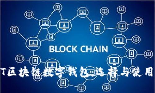 USDT区块链数字钱包：选择与使用指南