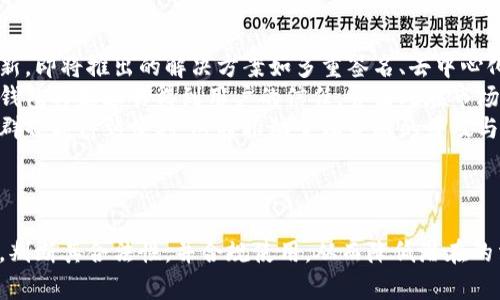  区块链数字钱包交易违法：探讨法律风险与合规发展 / 
 guanjianci 区块链, 数字钱包, 交易违法 /guanjianci 

引言
随着区块链技术的迅速发展，数字钱包在现代金融活动中扮演着越来越重要的角色。无论是虚拟货币的交易，还是日常支付场景，数字钱包都提供了极大的便利。然而，数字钱包的普及也引发了诸多法律风险，尤其在涉及到合法性和合规性的问题上。
本文将深入探讨区块链数字钱包交易中的法律风险，分析相关的法律框架，并为用户提供合规使用数字钱包的建议。同时，我们也将针对一些常见问题进行解答，以帮助读者更好地理解和应对这一复杂的领域。

问题1：区块链数字钱包交易违法的法律风险有哪些？
区块链数字钱包交易违法可能面临多重法律风险。这些风险不仅涉及金融法规，还涵盖反洗钱法、消费者保护法、税务合规等多个层面。
首先，许多国家和地区对虚拟资产的监管尚不明确，导致数字钱包及其交易在某些情况下可能游走于法律边缘。例如，一些国家将虚拟货币视为法律意义上的财产，而另一些国家则可能将其视为非法的交易媒介，这就给用户在使用数字钱包时带来了不确定性。
其次，数字钱包的匿名性也可能涉及洗钱和恐怖融资的法律风险。金融监管机构对客户身份识别（KYC）和反洗钱（AML）的要求日渐严格，而一些数字钱包由于其去中心化特性，可能难以完全遵循这些规定，从而使得用户和操作方都面临被追究法律责任的风险。
此外，涉及消费者保护的法律问题也不容忽视。许多用户在进行数字钱包交易时，缺乏足够的信息和知识，容易遭受虚假宣传、欺诈或其他不法行为的侵害。由于数字钱包交易的特性，用户常常难以追偿或维权，这也进一步加大了法律风险。

问题2：如何判断一个数字钱包的合法性？
在使用数字钱包之前，判断其合法性是每位用户的重要任务。首先，用户应关注数字钱包服务提供者的注册信息，包括是否在监管机构备案，以及其提供的服务是否符合当地法律法规。
其次，可以通过查看数字钱包的用户评价、交易透明度和安全性等指标来评估其可信度。合法的数字钱包通常会提供清晰的操作指南、合规性声明以及详细的风险提示，让用户对可能的法律风险有所了解。
此外，用户还应关注数字钱包是否实行KYC及AML政策。这些政策不仅是提高交易安全的一种方式，也是判断其合法性的关键指标。如果一个数字钱包不要求用户提供身份验证，可能意味着其不符合当地的合法交易要求。
最后，了解当地的法律政策变化也非常重要。法律环境会时常变化，比如某些国家可能会突然加强对数字资产的监管。因此，定期关注相关法律法规新闻，可以有效帮助用户判断数字钱包的合法性。

问题3：数字钱包交易违法后会造成什么后果？
如果用户在使用数字钱包进行交易时违反了相关法律法规，后果可能相当严重。首先，法律后果包括但不限于罚款、资产没收、甚至刑事起诉。例如，参与洗钱或非法融资活动的个人和公司，可能面临高额罚款和长期监禁的风险。
其次，违法交易也会对用户的信用记录造成负面影响，影响将来的金融活动。无论是申请贷款、信用卡还是其他金融服务，良好的信用记录都是必要条件。如果因数字钱包交易违法而被记录在案，用户将面临极大的障碍。
此外，违法行为还可能导致数字钱包服务的暂停或关闭。一旦监管机构发现某个数字钱包存在违法行为，可能会立即下令停止该钱包的运营，给用户造成无法挽回的损失。
最后，违法交易还可能导致消费者信任的丧失。在区块链行业中，用户之间的信任非常重要，一旦发生法律问题，整个生态系统也会受到影响，导致用户对数字钱包和虚拟资产的恐惧和怀疑。

问题4：如何合法合规地使用数字钱包？
合法合规地使用数字钱包，需要用户提高自身的法律意识和合规意识。首先，了解自己的权利和义务是最基本的要求。用户在使用数字钱包前，应仔细阅读相关条款，确保了解所有可能的责任。
其次，建议用户选择有良好声誉和合规记录的数字钱包服务提供商。通过正规渠道获取信息比盲目追求低手续费或高收益的选项更为安全。
此外，遵循KYC和AML等合规标准非常重要。无论是在开户、充值还是提现的过程中，用户都要协助提供必要的身份信息，以确保交易的合法性。虽然这可能会增加某些交易的麻烦，但长远来看却能保护投资安全。
最后，及时关注相关法律法规的变化，尤其是那些涉及数字资产和金融科技的政策。了解当地的法律法规及其变化，可以帮助用户更好地规避潜在的法律风险。

问题5：数字钱包的未来发展趋势是什么？
数字钱包的未来发展趋势将是技术与监管的共同进化。一方面，区块链技术在安全性、可扩展性和用户体验等方面将不断创新。即将推出的解决方案如多重签名、去中心化身份验证等，将使数字钱包更加安全可靠。
另一方面，随着各国对虚拟资产监管的逐步完善，数字钱包的合规性将成为市场竞争的一个重要因素。提供合规服务的数字钱包将更容易得到用户的信任，并因此在市场中脱颖而出。
此外，数字钱包将逐渐向普惠金融的方向发展。越来越多的金融服务将融入数字钱包，使得那些未接触过传统金融服务的人群也能得到便利。这将推动全球金融的普及与平等。
总之，数字钱包的未来充满机遇与挑战，用户需要具备一定的法律意识和行业知识，以顺利应对不断变化的市场环境。

结论
区块链数字钱包的迅猛发展不仅带来了便利，也伴随着法律风险。用户在享受数字钱包带来的便利时，应及时了解相关法规，判断其合法性，并合规使用，从而降低潜在的法律风险。未来，随着区块链技术的不断成熟和法律法规的不断完善，数字钱包有机会以更安全合规的姿态服务于更多用户。