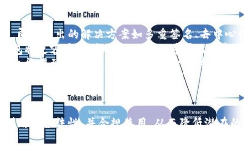   区块链数字钱包交易违法：探讨法律风险与合规发展 / 
 guanjianci 区块链, 数字钱包, 交易违法 /guanjianci 

引言
随着区块链技术的迅速发展，数字钱包在现代金融活动中扮演着越来越重要的角色。无论是虚拟货币的交易，还是日常支付场景，数字钱包都提供了极大的便利。然而，数字钱包的普及也引发了诸多法律风险，尤其在涉及到合法性和合规性的问题上。
本文将深入探讨区块链数字钱包交易中的法律风险，分析相关的法律框架，并为用户提供合规使用数字钱包的建议。同时，我们也将针对一些常见问题进行解答，以帮助读者更好地理解和应对这一复杂的领域。

问题1：区块链数字钱包交易违法的法律风险有哪些？
区块链数字钱包交易违法可能面临多重法律风险。这些风险不仅涉及金融法规，还涵盖反洗钱法、消费者保护法、税务合规等多个层面。
首先，许多国家和地区对虚拟资产的监管尚不明确，导致数字钱包及其交易在某些情况下可能游走于法律边缘。例如，一些国家将虚拟货币视为法律意义上的财产，而另一些国家则可能将其视为非法的交易媒介，这就给用户在使用数字钱包时带来了不确定性。
其次，数字钱包的匿名性也可能涉及洗钱和恐怖融资的法律风险。金融监管机构对客户身份识别（KYC）和反洗钱（AML）的要求日渐严格，而一些数字钱包由于其去中心化特性，可能难以完全遵循这些规定，从而使得用户和操作方都面临被追究法律责任的风险。
此外，涉及消费者保护的法律问题也不容忽视。许多用户在进行数字钱包交易时，缺乏足够的信息和知识，容易遭受虚假宣传、欺诈或其他不法行为的侵害。由于数字钱包交易的特性，用户常常难以追偿或维权，这也进一步加大了法律风险。

问题2：如何判断一个数字钱包的合法性？
在使用数字钱包之前，判断其合法性是每位用户的重要任务。首先，用户应关注数字钱包服务提供者的注册信息，包括是否在监管机构备案，以及其提供的服务是否符合当地法律法规。
其次，可以通过查看数字钱包的用户评价、交易透明度和安全性等指标来评估其可信度。合法的数字钱包通常会提供清晰的操作指南、合规性声明以及详细的风险提示，让用户对可能的法律风险有所了解。
此外，用户还应关注数字钱包是否实行KYC及AML政策。这些政策不仅是提高交易安全的一种方式，也是判断其合法性的关键指标。如果一个数字钱包不要求用户提供身份验证，可能意味着其不符合当地的合法交易要求。
最后，了解当地的法律政策变化也非常重要。法律环境会时常变化，比如某些国家可能会突然加强对数字资产的监管。因此，定期关注相关法律法规新闻，可以有效帮助用户判断数字钱包的合法性。

问题3：数字钱包交易违法后会造成什么后果？
如果用户在使用数字钱包进行交易时违反了相关法律法规，后果可能相当严重。首先，法律后果包括但不限于罚款、资产没收、甚至刑事起诉。例如，参与洗钱或非法融资活动的个人和公司，可能面临高额罚款和长期监禁的风险。
其次，违法交易也会对用户的信用记录造成负面影响，影响将来的金融活动。无论是申请贷款、信用卡还是其他金融服务，良好的信用记录都是必要条件。如果因数字钱包交易违法而被记录在案，用户将面临极大的障碍。
此外，违法行为还可能导致数字钱包服务的暂停或关闭。一旦监管机构发现某个数字钱包存在违法行为，可能会立即下令停止该钱包的运营，给用户造成无法挽回的损失。
最后，违法交易还可能导致消费者信任的丧失。在区块链行业中，用户之间的信任非常重要，一旦发生法律问题，整个生态系统也会受到影响，导致用户对数字钱包和虚拟资产的恐惧和怀疑。

问题4：如何合法合规地使用数字钱包？
合法合规地使用数字钱包，需要用户提高自身的法律意识和合规意识。首先，了解自己的权利和义务是最基本的要求。用户在使用数字钱包前，应仔细阅读相关条款，确保了解所有可能的责任。
其次，建议用户选择有良好声誉和合规记录的数字钱包服务提供商。通过正规渠道获取信息比盲目追求低手续费或高收益的选项更为安全。
此外，遵循KYC和AML等合规标准非常重要。无论是在开户、充值还是提现的过程中，用户都要协助提供必要的身份信息，以确保交易的合法性。虽然这可能会增加某些交易的麻烦，但长远来看却能保护投资安全。
最后，及时关注相关法律法规的变化，尤其是那些涉及数字资产和金融科技的政策。了解当地的法律法规及其变化，可以帮助用户更好地规避潜在的法律风险。

问题5：数字钱包的未来发展趋势是什么？
数字钱包的未来发展趋势将是技术与监管的共同进化。一方面，区块链技术在安全性、可扩展性和用户体验等方面将不断创新。即将推出的解决方案如多重签名、去中心化身份验证等，将使数字钱包更加安全可靠。
另一方面，随着各国对虚拟资产监管的逐步完善，数字钱包的合规性将成为市场竞争的一个重要因素。提供合规服务的数字钱包将更容易得到用户的信任，并因此在市场中脱颖而出。
此外，数字钱包将逐渐向普惠金融的方向发展。越来越多的金融服务将融入数字钱包，使得那些未接触过传统金融服务的人群也能得到便利。这将推动全球金融的普及与平等。
总之，数字钱包的未来充满机遇与挑战，用户需要具备一定的法律意识和行业知识，以顺利应对不断变化的市场环境。

结论
区块链数字钱包的迅猛发展不仅带来了便利，也伴随着法律风险。用户在享受数字钱包带来的便利时，应及时了解相关法规，判断其合法性，并合规使用，从而降低潜在的法律风险。未来，随着区块链技术的不断成熟和法律法规的不断完善，数字钱包有机会以更安全合规的姿态服务于更多用户。