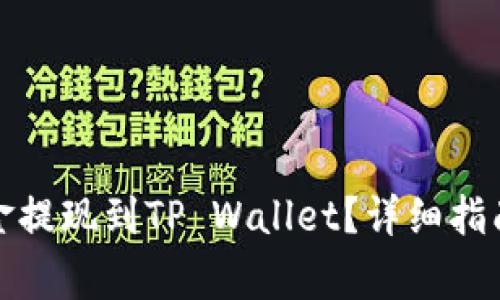 如何将币安的资金提现到TP Wallet？详细指南与常见问题解答