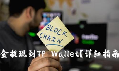 如何将币安的资金提现到TP Wallet？详细指南与常见问题解答