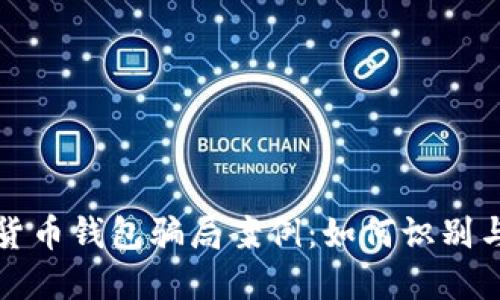 数字货币钱包骗局案例：如何识别与防范