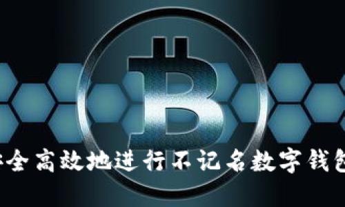 如何安全高效地进行不记名数字钱包转账？