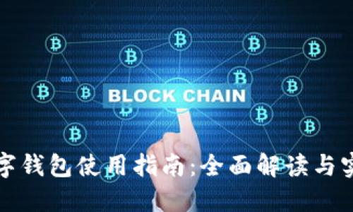 餐饮数字钱包使用指南：全面解读与实用技巧