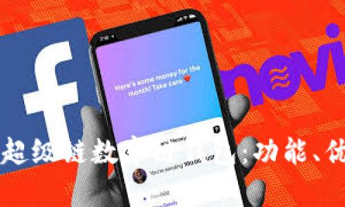 深入解析百度超级链数字链钱包：功能、优势及使用指南