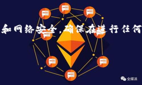 注意：您可能需要更须注意自己的加密资产安全和网络安全，确保在进行任何交易时都确认信息的准确性和交易的官方渠道。

### 
tpwallet提币未到账的原因及解决办法