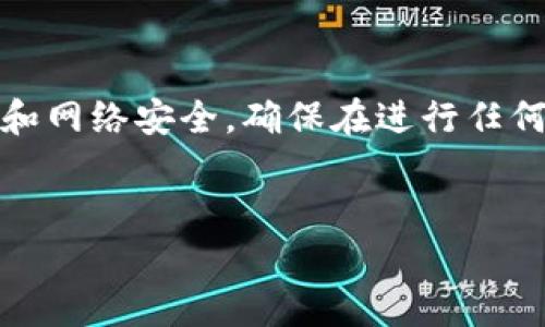 注意：您可能需要更须注意自己的加密资产安全和网络安全，确保在进行任何交易时都确认信息的准确性和交易的官方渠道。

### 
tpwallet提币未到账的原因及解决办法