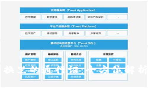 TPWallet兑换里的通行证：全方位解析与实用指南