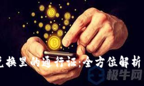 TPWallet兑换里的通行证：全方位解析与实用指南