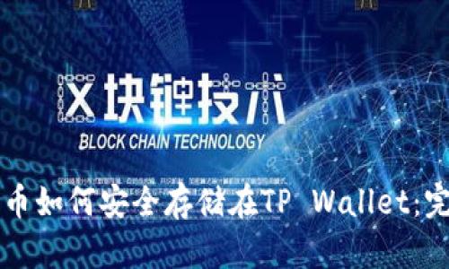 虚拟货币如何安全存储在TP Wallet：完整指南