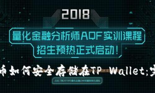 虚拟货币如何安全存储在TP Wallet：完整指南