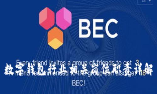 数字钱包行业相关岗位职责详解