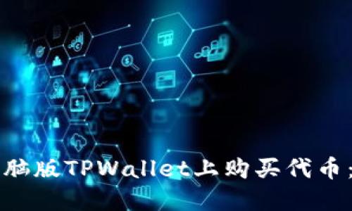 如何在电脑版TPWallet上购买代币：全面指南