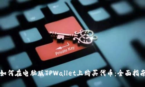 如何在电脑版TPWallet上购买代币：全面指南