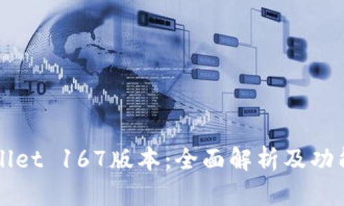 TPWallet 167版本：全面解析及功能介绍