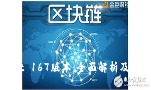 TPWallet 167版本：全面解析及功能介绍