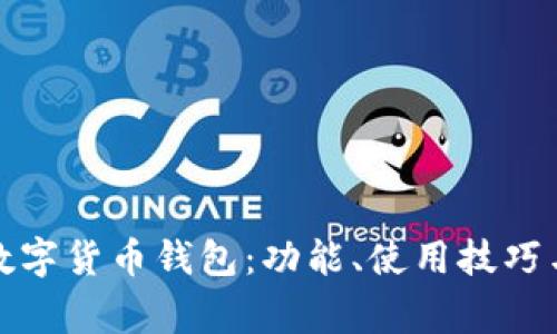 如何有效使用数字货币钱包：功能、使用技巧与常见问题解答