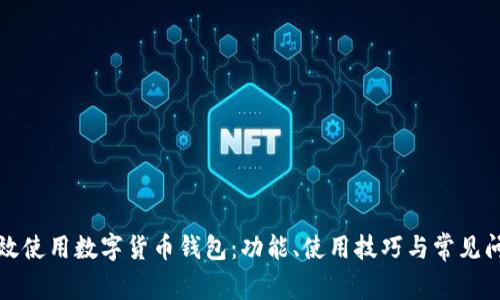 如何有效使用数字货币钱包：功能、使用技巧与常见问题解答