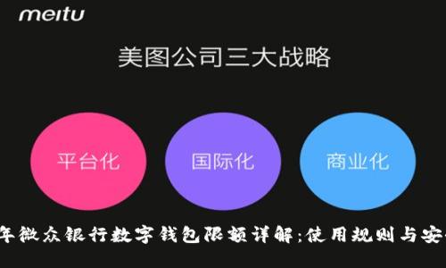 2023年微众银行数字钱包限额详解：使用规则与安全指南