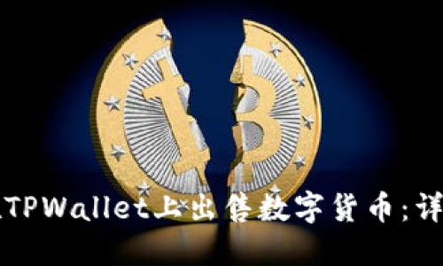 如何在TPWallet上出售数字货币：详细指南