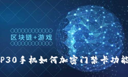 华为P30手机如何加密门禁卡功能详解