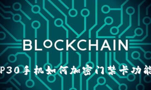 华为P30手机如何加密门禁卡功能详解