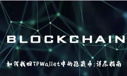如何找回TPWallet中的隐藏币：详尽指南