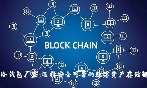 区块链冷钱包厂家：选择安全可靠的数字资产存储解决方案