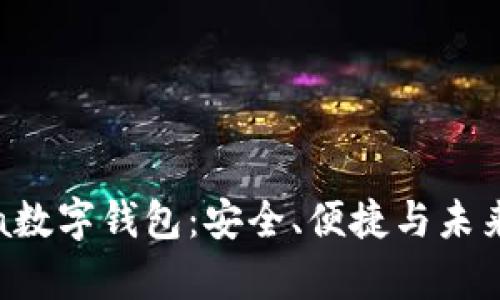 全方位解析Bepla数字钱包：安全、便捷与未来的数字资产管理