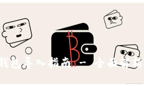 SPS区块链钱包导入指南 - 全面解析及实用技巧