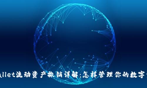 TPWallet流动资产撤销详解：怎样管理你的数字资产？