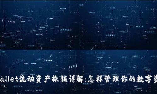 TPWallet流动资产撤销详解：怎样管理你的数字资产？