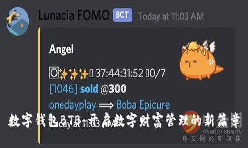 数字钱包BTB：开启数字财富管理的新篇章