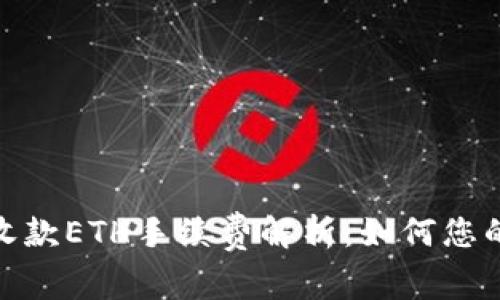 tpwallet收款ETH手续费解析：如何您的转账体验