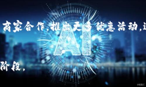 广州地铁数字钱包：提升出行体验的智能选择

广州地铁, 数字钱包, 智能出行/guanjianci

引言
广州作为中国南方的重要城市，其地铁系统既便捷又高效，成了市民出行的首选方式。近年来，随着科技的发展和数字经济的崛起，广州地铁推出了数字钱包的概念，目的是为了提升乘客的出行体验。通过数字钱包，市民可以实现无卡乘车、便捷支付，大大减少了传统购票过程中的繁琐。这一智能出行方式引起了广泛的关注，并且逐渐成为未来出行的一种趋势。

一、广州地铁数字钱包的基本概述
广州地铁数字钱包，是广州市地铁官方推出的一款智能出行应用，用户可以通过手机扫码乘坐地铁，无需排队购票，只需将钱包中的余额通过扫码支付即可。数字钱包不仅实现了购物、乘坐地铁等多种功能，更通过大数据分析，帮助规划更为智能的出行方式。

在广州地铁数字钱包中，用户可以进行充值、查询乘车记录以及享受积分兑换等多项服务。这些功能不仅让用户的出行变得更加方便，也在很大程度上提高了地铁的运营效率。

二、数字钱包的使用流程
使用广州地铁数字钱包非常简单，用户只需下载安装官方应用，注册账号并进行人脸识别验证。完成这些步骤后，用户就可以进行充值。充值方式多样，包括支付宝、微信等第三方支付平台，方便了乘客的资金管理。

在乘坐地铁的时候，用户只需打开钱包中的二维码，站在闸机前扫描即可顺利进站。在出站时，也同样使用该数字钱包扫码完成出站，非常便捷高效，大大节省了乘车时间。

三、数字钱包的优势
广州地铁数字钱包的出现，给市民提供了众多便利。首先，无需购票、排队，减少了人群聚集，提升了乘车的安全性。其次，通过数字钱包的充值及支付功能，用户可以掌握自己的乘车记录和支出情况，便于做出合理的出行规划。

此外，数字钱包还与政府合作，推出积分奖励体系，鼓励市民绿色出行，不仅增强了用户的参与感，也促进了公共交通的使用。

四、数字钱包的推广和普及
广州地铁数字钱包在推广方面实现了多方位的覆盖。除了线上推广，地铁站内配合广告宣传、发放宣传手册等多种方式进行传播。此外，地铁运营方还与商家合作，推行优惠活动，吸引用户使用数字钱包。

为了进一步增强各年龄层的用户使用意识，地铁方设立了线下培训课程，帮助市民了解数字钱包的使用流程。通过这种新方式，使更多人享受到数字钱包带来的便利。

五、数字钱包的未来发展方向
展望未来，广州地铁数字钱包还将不断升级和完善。例如，可以进一步引入人工智能，用户体验，技术更新也会使其更加安全。此外，数字钱包可以扩展到其他交通工具和服务，如共享单车、公交等，实现真正的“一钱包”通行。随着社会对数字化的需求越来越高，广州地铁数字钱包将在未来的出行中发挥更大的作用。

相关问题探讨

问题一：广州地铁数字钱包的安全性如何保障？
对于数字钱包而言，用户最关注的就是安全性。广州地铁在安全防护方面采取了多重措施。首先，在注册过程中采用人脸识别和二次验证机制，大大减少了账户被盗用的风险。其次，所有的传输数据都经过加密，保护用户的隐私和资金安全。此外，用户在使用过程中，对多个平台的资金进行一体化管理，大幅提高了资金的流动效率。在万一发生异常交易的情况下，客户服务中心会及时与用户取得联系，以便第一时间采取措施防止损失。

问题二：数字钱包如何促进公共交通的使用？
数字钱包的推出，显著提升了公众对于地铁出行的积极性。通过无现金、无卡的乘车方式，用户省去了排队购票的时间，鼓励更多的市民选择公共交通出行。此外，地铁方通过积分激励机制，鼓励用户使用数字钱包，为频繁使用地铁的乘客提供累积积分兑换商家优惠券，进一步提升了用户的粘性，提高了公共交通的利用率，从而有效缓解了城市交通压力。

问题三：如何进行数字钱包的充值？
用户在使用广州地铁数字钱包时，充值是一个重要环节。广州地铁为用户提供多种充值方式，包括使用支付宝、微信等移动支付平台，使得充值操作十分简便。用户只需在应用内选择充值金额，选择支付方式，扫码完成付款，之后便可以立刻享有相应的额度。同时，用户也能随时查询余额和交易记录，方便用户进行财务管理。

问题四：数字钱包的积分奖励怎样实现？
广州地铁数字钱包中的积分系统是其一大亮点。用户在使用数字钱包乘坐地铁时，系统会按照消费金额自动累积积分。积分不仅可以在后续乘车中抵扣费用，还可以在指定商城中兑换礼品。这一设定不仅调动了用户积极性，也在潜移默化中提升了乘客使用公共交通的习惯。每位用户的积分情况都可以在数字钱包内实时查看，让用户在乘坐地铁时感受到一种“回馈”的体验，增强了使用数字钱包的习惯。

问题五：广州地铁数字钱包能否扩展至其他领域？
未来，广州地铁数字钱包有潜力扩展至更多领域。例如，可以与其他公共交通、共享交通工具进行更深层次的合作，实现无缝换乘，用户只需一个钱包便可满足多个出行需求。与此同时，数字钱包还可以与商家合作，推出更多优惠活动，进一步丰富用户的消费体验。这种多元化的发展，不仅能够满足用户的多样化需求，也将进一步提升广州城市的数字化水平。

结论
广州地铁数字钱包是一个突破传统交通支付方式的重要创新，它不仅改变了市民的出行习惯，也提升了公共交通的利用效率。在未来的发展中，它将继续发挥积极作用，引领城市交通迈向更高更便利的阶段。