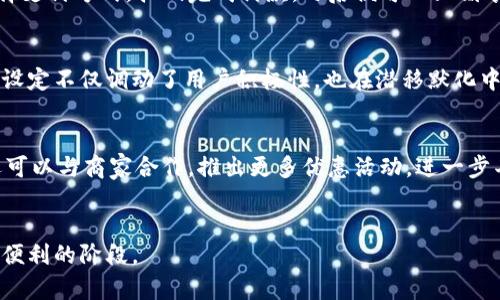 广州地铁数字钱包：提升出行体验的智能选择

广州地铁, 数字钱包, 智能出行/guanjianci

引言
广州作为中国南方的重要城市，其地铁系统既便捷又高效，成了市民出行的首选方式。近年来，随着科技的发展和数字经济的崛起，广州地铁推出了数字钱包的概念，目的是为了提升乘客的出行体验。通过数字钱包，市民可以实现无卡乘车、便捷支付，大大减少了传统购票过程中的繁琐。这一智能出行方式引起了广泛的关注，并且逐渐成为未来出行的一种趋势。

一、广州地铁数字钱包的基本概述
广州地铁数字钱包，是广州市地铁官方推出的一款智能出行应用，用户可以通过手机扫码乘坐地铁，无需排队购票，只需将钱包中的余额通过扫码支付即可。数字钱包不仅实现了购物、乘坐地铁等多种功能，更通过大数据分析，帮助规划更为智能的出行方式。

在广州地铁数字钱包中，用户可以进行充值、查询乘车记录以及享受积分兑换等多项服务。这些功能不仅让用户的出行变得更加方便，也在很大程度上提高了地铁的运营效率。

二、数字钱包的使用流程
使用广州地铁数字钱包非常简单，用户只需下载安装官方应用，注册账号并进行人脸识别验证。完成这些步骤后，用户就可以进行充值。充值方式多样，包括支付宝、微信等第三方支付平台，方便了乘客的资金管理。

在乘坐地铁的时候，用户只需打开钱包中的二维码，站在闸机前扫描即可顺利进站。在出站时，也同样使用该数字钱包扫码完成出站，非常便捷高效，大大节省了乘车时间。

三、数字钱包的优势
广州地铁数字钱包的出现，给市民提供了众多便利。首先，无需购票、排队，减少了人群聚集，提升了乘车的安全性。其次，通过数字钱包的充值及支付功能，用户可以掌握自己的乘车记录和支出情况，便于做出合理的出行规划。

此外，数字钱包还与政府合作，推出积分奖励体系，鼓励市民绿色出行，不仅增强了用户的参与感，也促进了公共交通的使用。

四、数字钱包的推广和普及
广州地铁数字钱包在推广方面实现了多方位的覆盖。除了线上推广，地铁站内配合广告宣传、发放宣传手册等多种方式进行传播。此外，地铁运营方还与商家合作，推行优惠活动，吸引用户使用数字钱包。

为了进一步增强各年龄层的用户使用意识，地铁方设立了线下培训课程，帮助市民了解数字钱包的使用流程。通过这种新方式，使更多人享受到数字钱包带来的便利。

五、数字钱包的未来发展方向
展望未来，广州地铁数字钱包还将不断升级和完善。例如，可以进一步引入人工智能，用户体验，技术更新也会使其更加安全。此外，数字钱包可以扩展到其他交通工具和服务，如共享单车、公交等，实现真正的“一钱包”通行。随着社会对数字化的需求越来越高，广州地铁数字钱包将在未来的出行中发挥更大的作用。

相关问题探讨

问题一：广州地铁数字钱包的安全性如何保障？
对于数字钱包而言，用户最关注的就是安全性。广州地铁在安全防护方面采取了多重措施。首先，在注册过程中采用人脸识别和二次验证机制，大大减少了账户被盗用的风险。其次，所有的传输数据都经过加密，保护用户的隐私和资金安全。此外，用户在使用过程中，对多个平台的资金进行一体化管理，大幅提高了资金的流动效率。在万一发生异常交易的情况下，客户服务中心会及时与用户取得联系，以便第一时间采取措施防止损失。

问题二：数字钱包如何促进公共交通的使用？
数字钱包的推出，显著提升了公众对于地铁出行的积极性。通过无现金、无卡的乘车方式，用户省去了排队购票的时间，鼓励更多的市民选择公共交通出行。此外，地铁方通过积分激励机制，鼓励用户使用数字钱包，为频繁使用地铁的乘客提供累积积分兑换商家优惠券，进一步提升了用户的粘性，提高了公共交通的利用率，从而有效缓解了城市交通压力。

问题三：如何进行数字钱包的充值？
用户在使用广州地铁数字钱包时，充值是一个重要环节。广州地铁为用户提供多种充值方式，包括使用支付宝、微信等移动支付平台，使得充值操作十分简便。用户只需在应用内选择充值金额，选择支付方式，扫码完成付款，之后便可以立刻享有相应的额度。同时，用户也能随时查询余额和交易记录，方便用户进行财务管理。

问题四：数字钱包的积分奖励怎样实现？
广州地铁数字钱包中的积分系统是其一大亮点。用户在使用数字钱包乘坐地铁时，系统会按照消费金额自动累积积分。积分不仅可以在后续乘车中抵扣费用，还可以在指定商城中兑换礼品。这一设定不仅调动了用户积极性，也在潜移默化中提升了乘客使用公共交通的习惯。每位用户的积分情况都可以在数字钱包内实时查看，让用户在乘坐地铁时感受到一种“回馈”的体验，增强了使用数字钱包的习惯。

问题五：广州地铁数字钱包能否扩展至其他领域？
未来，广州地铁数字钱包有潜力扩展至更多领域。例如，可以与其他公共交通、共享交通工具进行更深层次的合作，实现无缝换乘，用户只需一个钱包便可满足多个出行需求。与此同时，数字钱包还可以与商家合作，推出更多优惠活动，进一步丰富用户的消费体验。这种多元化的发展，不仅能够满足用户的多样化需求，也将进一步提升广州城市的数字化水平。

结论
广州地铁数字钱包是一个突破传统交通支付方式的重要创新，它不仅改变了市民的出行习惯，也提升了公共交通的利用效率。在未来的发展中，它将继续发挥积极作用，引领城市交通迈向更高更便利的阶段。