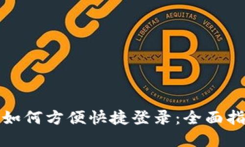 数字钱包如何方便快捷登录：全面指南与技巧