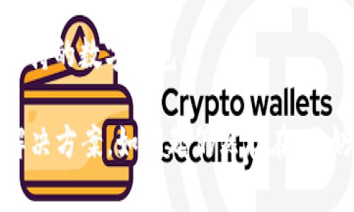 手机TPWallet薄饼网页无法打开的解决方案及常见问题解析

TPWallet, 手机钱包, 薄饼网页/guanjianci

在当今数字化时代，手机钱包和区块链应用变得越来越流行。TPWallet作为一款支持多种数字资产的钱包，为用户提供了方便的资产管理和交易体验。然而，有些用户可能会遇到手机TPWallet薄饼网页无法打开的问题。本文将详细探讨这一问题的原因及解决方案，同时回答一些常见问题，帮助用户更好地使用TPWallet。

问题一：手机TPWallet薄饼网页无法打开的常见原因是什么？

在使用TPWallet时，网页无法打开可能会让用户感到困惑，尤其是在进行交易或查看资产时。首先，我们需要了解造成这一问题的常见原因：

1. **网络连接问题**：大多数情况下，网页无法打开的原因可能是由于网络连接不稳定或断开。用户应检查手机的网络状态，确保Wi-Fi或者移动数据正常工作。

2. **浏览器兼容性**：某些浏览器可能对TPWallet的页面支持不佳，导致加载失败。建议用户使用主流的浏览器，如Chrome或Safari，并确保浏览器已更新到最新版本。

3. **应用或设备问题**：如果TPWallet应用出现故障或者手机系统版本过低，可能会影响网页的正常访问。建议用户更新TPWallet至最新版本，或者尝试重新安装应用。

4. **服务器故障**：有时TPWallet的服务器可能会出现临时故障，导致用户无法访问网页。这种情况一般会在短时间内得到解决，可以稍后再试。

5. **安全设置**：某些手机的安全设置可能会阻止访问不安全的网站或内容。建议用户检查手机的安全设置，确保未限制TPWallet的访问。

问题二：如何检查我的网络连接是否正常？

网络连接问题是用户无法访问网页时最常见的原因之一。以下是检查网络连接的一些步骤：

1. **Wi-Fi连接**：首先检查Wi-Fi信号是否正常。用户可以通过手机设置中的Wi-Fi选项查看当前连接的网络。如果信号弱或没有连接，请尝试重新连接Wi-Fi网络。

2. **移动数据**：如果用户使用移动数据，需确保数据开关已打开。在设置中查看移动网络连接状态，确认数据流量未用尽。

3. **飞行模式**：确认手机未处于飞行模式。飞行模式会禁用所有无线连接，用户需要关闭飞行模式才能恢复正常的网络连接。

4. **网络测试**：可以尝试打开其他网页，检查是否能正常加载。如果其他网页也无法打开，那么很可能是网络问题。

5. **重启路由器**：如果使用Wi-Fi，但网络不稳定，可以尝试重启路由器。通常，重启路由器能解决临时的网络问题。

问题三：如遇浏览器兼容性问题，如何解决？

浏览器兼容性问题可能导致TPWallet网页无法正常加载。用户可以按照以下步骤解决这一问题：

1. **更新浏览器**：确保正在使用的浏览器是最新版本。过时的浏览器可能无法支持最新的网页技术。用户可以在应用商店中检查更新。

2. **切换浏览器**：如果当前浏览器无法正常加载网页，建议用户尝试切换至其他主流浏览器，例如谷歌Chrome或火狐Firefox，这些浏览器通常对网页的兼容性更好。

3. **清除缓存和Cookies**：有时，过多的缓存和Cookies会影响浏览器的性能。用户可以在浏览器设置中找到并清除这些数据，以缓解访问问题。

4. **禁用扩展程序**：部分浏览器扩展程序可能会干扰网页的正常显示。用户可以尝试禁用不必要的扩展，查看是否解决问题。

5. **重置浏览器设置**：如果以上方法仍然无效，用户可以考虑重置浏览器设置，这将清除所有自定义配置并恢复默认状态。

问题四：如何确保TPWallet应用正常工作？

如果网页无法打开，可能是TPWallet应用自身出现问题。以下是确保应用正常工作的几个建议：

1. **检查应用更新**：确保TPWallet应用是最新版本。开发者经常会发布更新，修复已知问题并提高稳定性。

2. **重新安装应用**：如果应用出现持续问题，可以尝试卸载然后重新安装。这将清除潜在的应用错误或损坏的数据。

3. **清理应用缓存**：在手机的设置中找到应用管理，清理TPWallet的缓存数据。这通常能解决一些临时问题。

4. **检查权限设置**：确保TPWallet应用有足够的权限，例如网络访问权限。如果权限设置不正确，可能会影响应用的正常工作。

5. **联系支持团队**：如果以上方法都没有解决问题，可以尝试联系TPWallet的客服或技术支持，获取专业帮助。

问题五：如果是服务器故障，该如何处理？

服务器故障有时可能导致网页无法访问。以下是用户可采取的应对措施：

1. **查看官方公告**：TPWallet可能会在其官方网站或社交媒体上发布关于服务器维护或故障的公告，用户应及时查阅相关信息。

2. **尝试访问其他时间段**：如果服务器出现临时故障，用户可以在稍后的时间再试访问网页。这通常是最简单和直接的方法。

3. **关注社区反馈**：用户可以加入TPWallet相关的论坛或社交媒体群组，了解其他用户的反馈，看看是否有多人遇到同样的问题。

4. **保持耐心**：服务器故障可能需要一些时间才能解决，用户需要保持耐心，等待团队的修复工作完成。

5. **寻找替代方式管理资产**：在网页无法访问的情况下，用户可以考虑使用TPWallet的其他功能，例如手机应用管理数字资产，或者使用其他支持的数字钱包。

综上所述，遇到TPWallet薄饼网页无法打开的问题时，用户可以先通过检查网络连接、浏览器兼容性、应用状态等多方面进行排查，通常可以找到解决方案。如问题仍然存在，不妨耐心等待或联系相关技术支持。希望本文对您有所帮助！