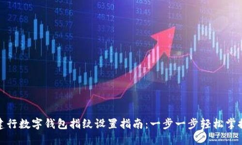 建行数字钱包指纹设置指南：一步一步轻松掌握