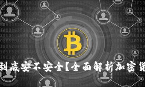 加密钱包到底安不安全？全面解析加密货币安全性