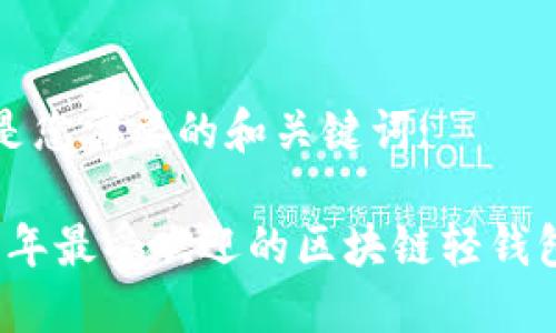 以下是您需要的和关键词:

2023年最受欢迎的区块链轻钱包排行