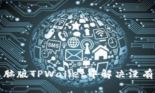 如何在电脑版TPWallet中解决没有币安问题