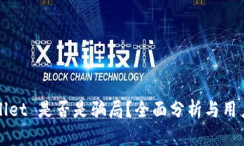 TPWallet 是否是骗局？全面分析与用户反馈