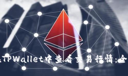 如何在TPWallet中查看交易行情：全面指南