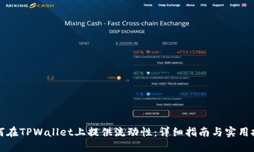 如何在TPWallet上提供流动性：详细指南与实用技巧