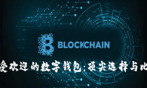 最受欢迎的数字钱包：顶尖选择与比较