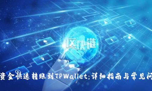 如何将资金快速转账到TPWallet：详细指南与常见问题解答