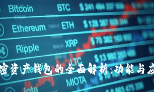 加密资产钱包的全面解析：功能与应用